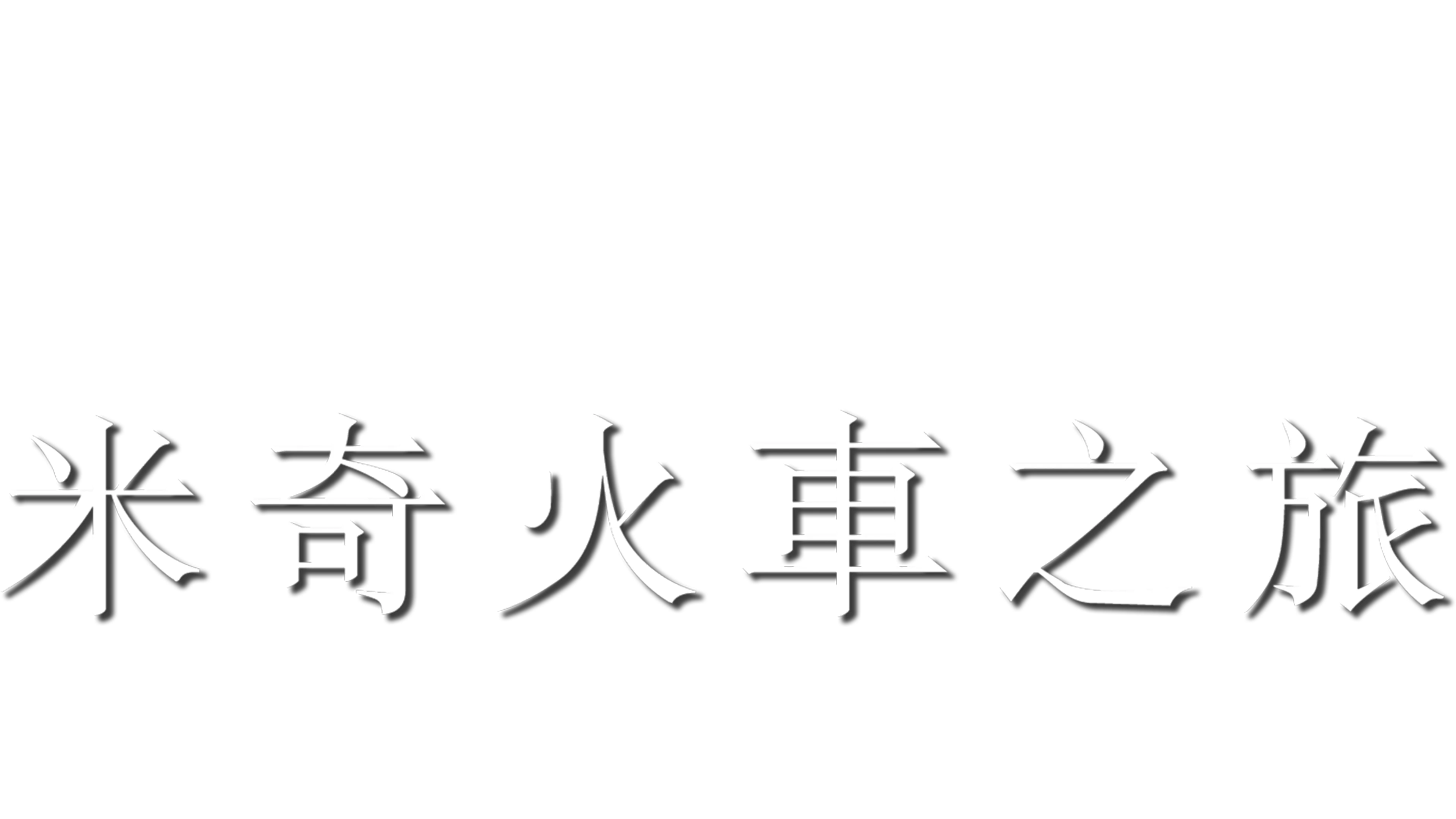 米奇火車之旅