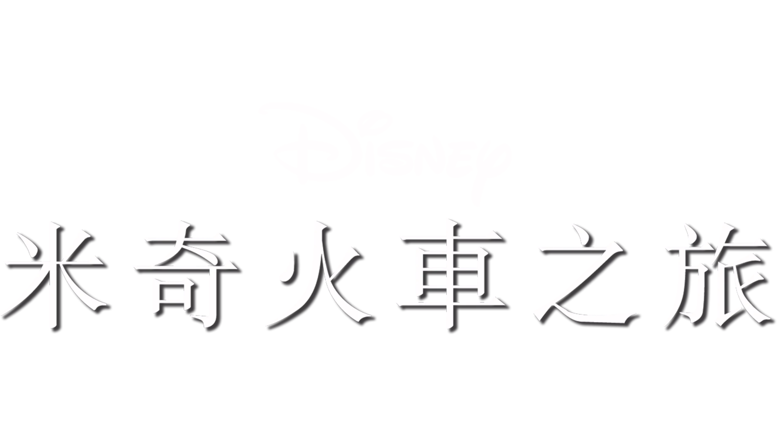 米奇火車之旅