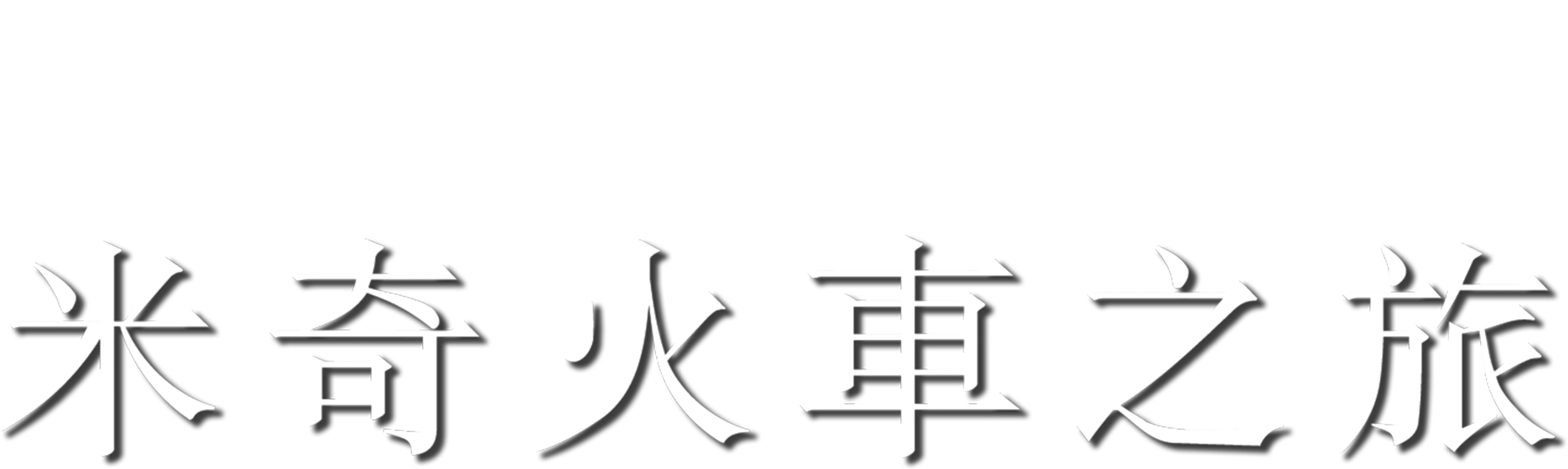 米奇火車之旅