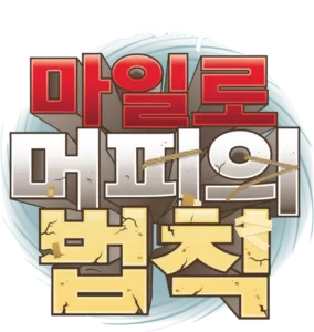 마일로 머피의 법칙