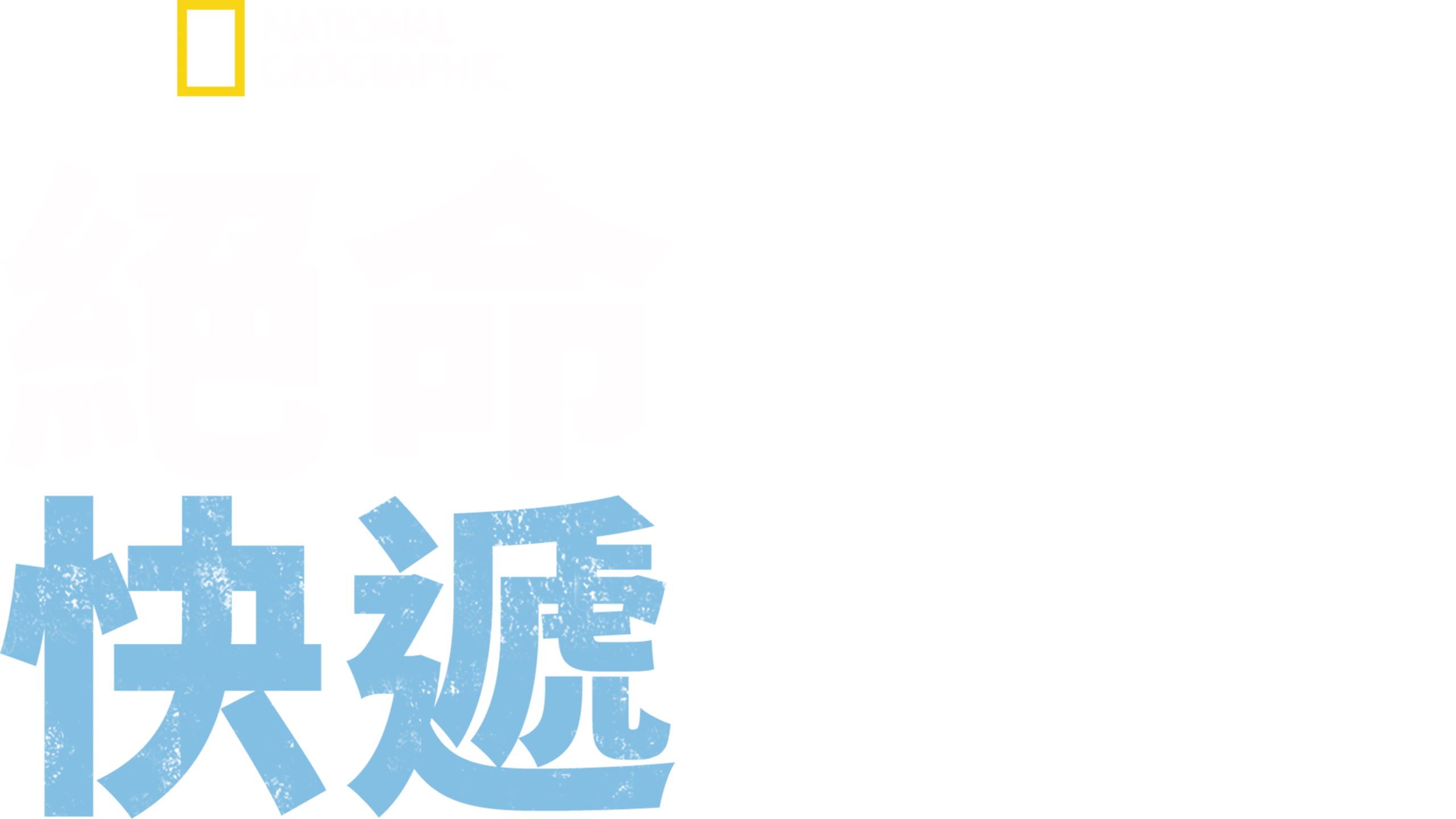絕命快遞