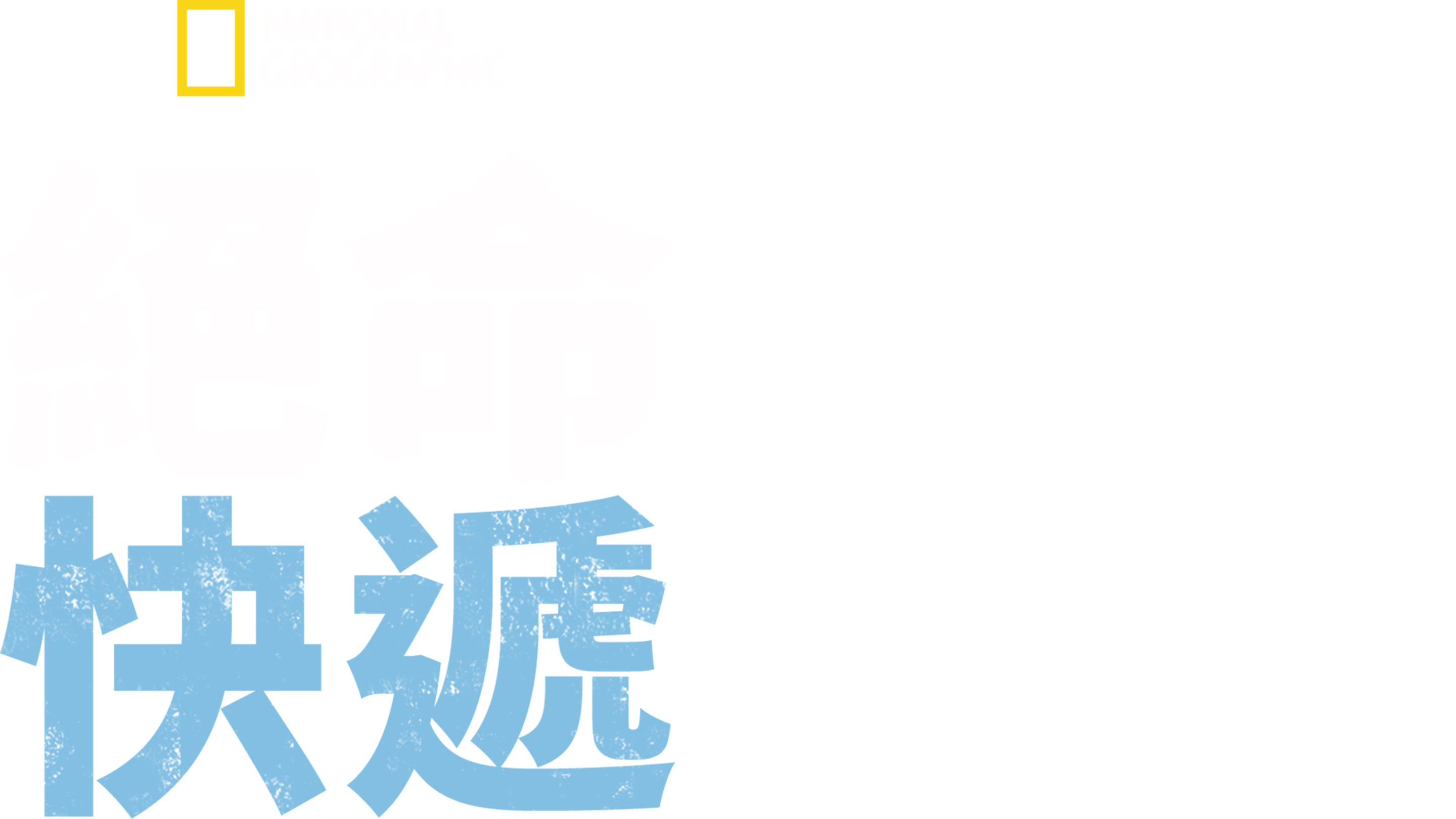 絕命快遞