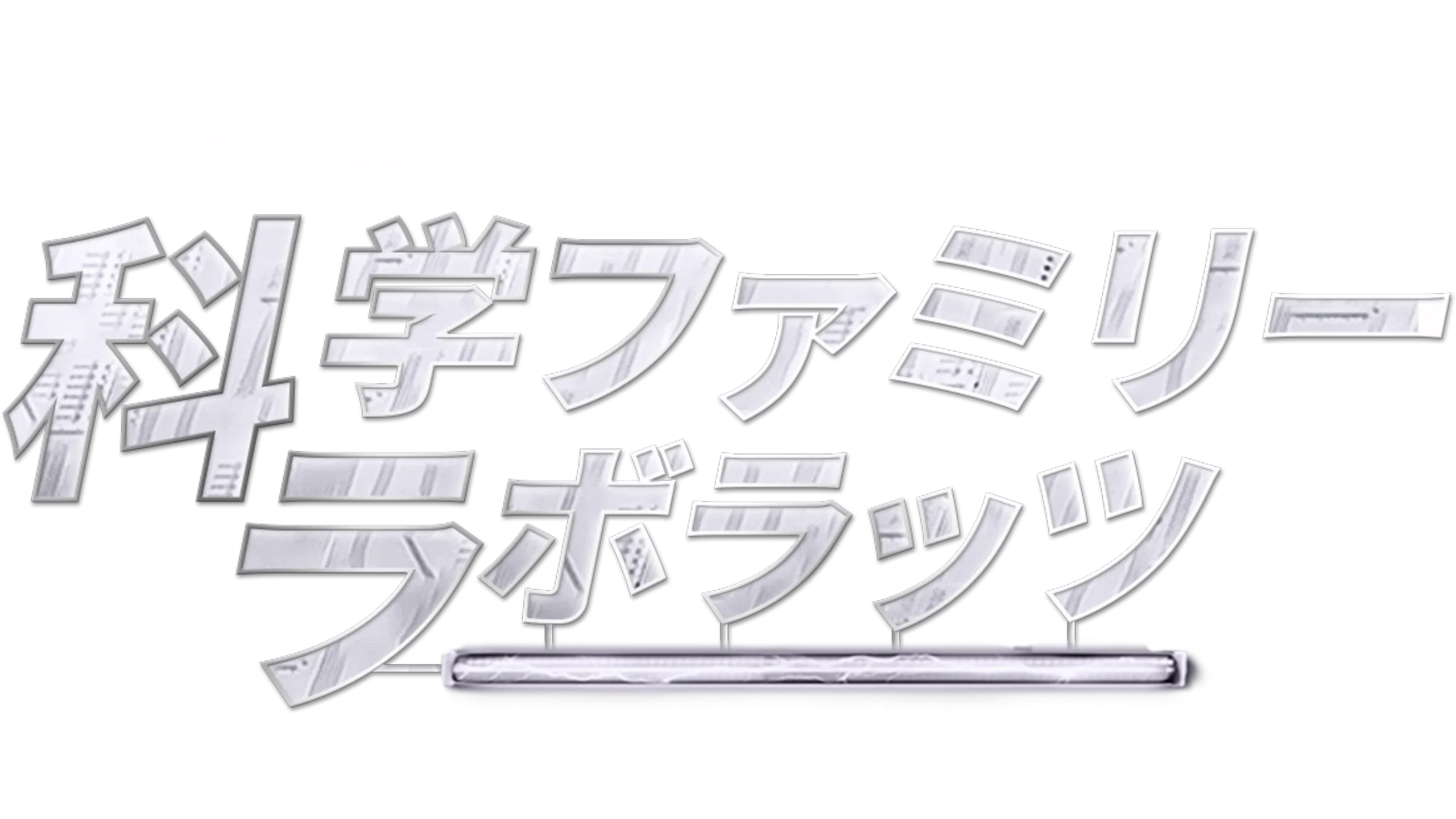 科学ファミリー ラボラッツ