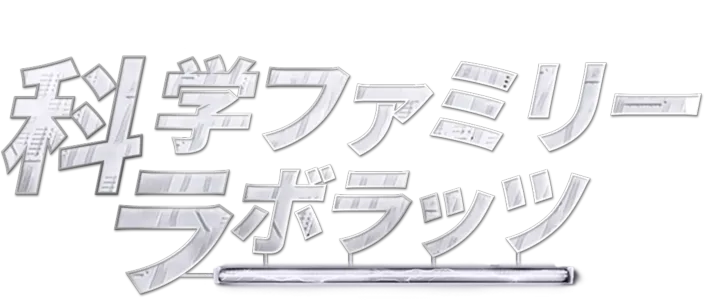 科学ファミリー ラボラッツ