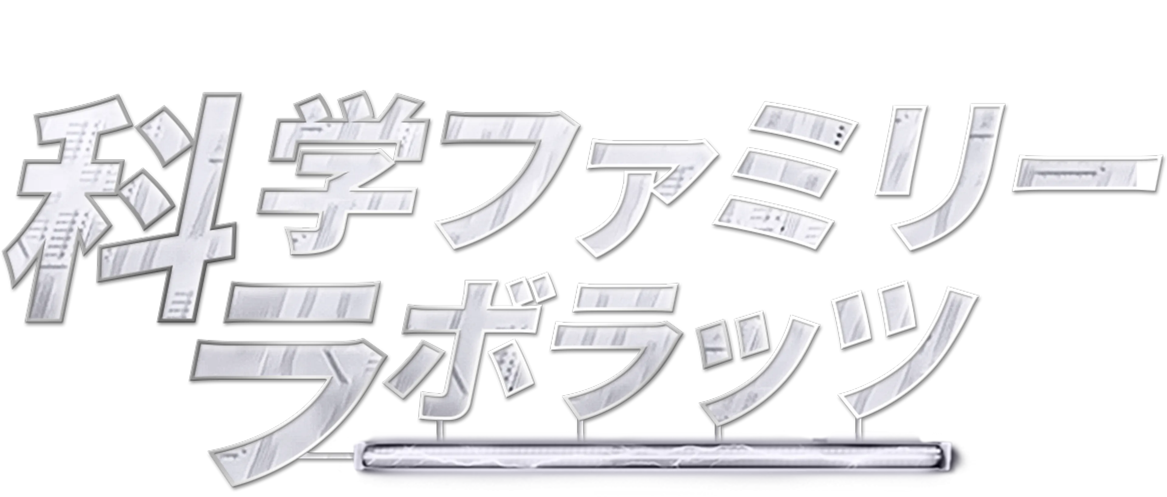 科学ファミリー ラボラッツ
