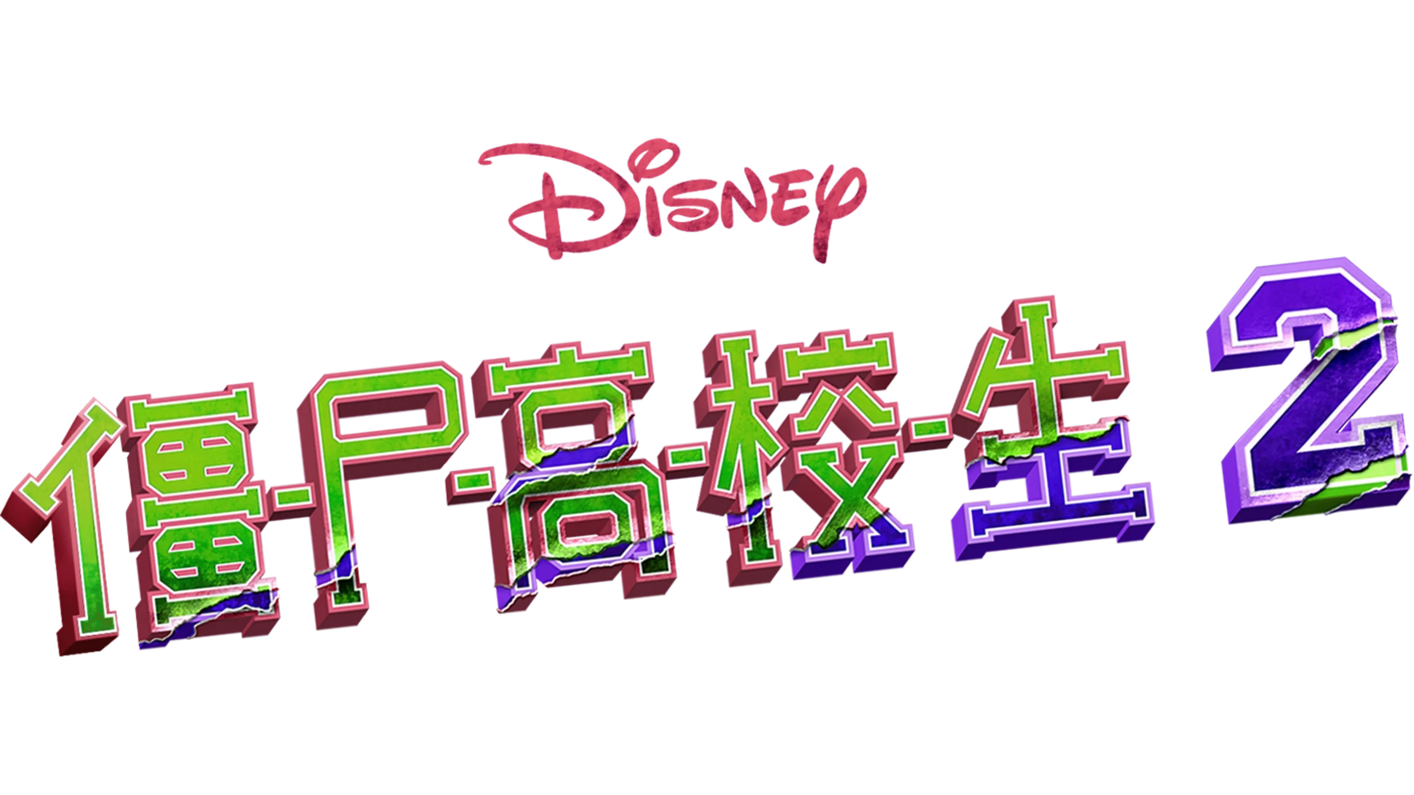 僵尸高校生 2