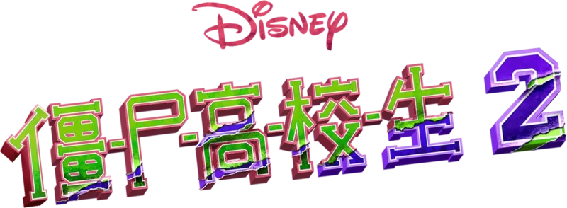 僵尸高校生 2
