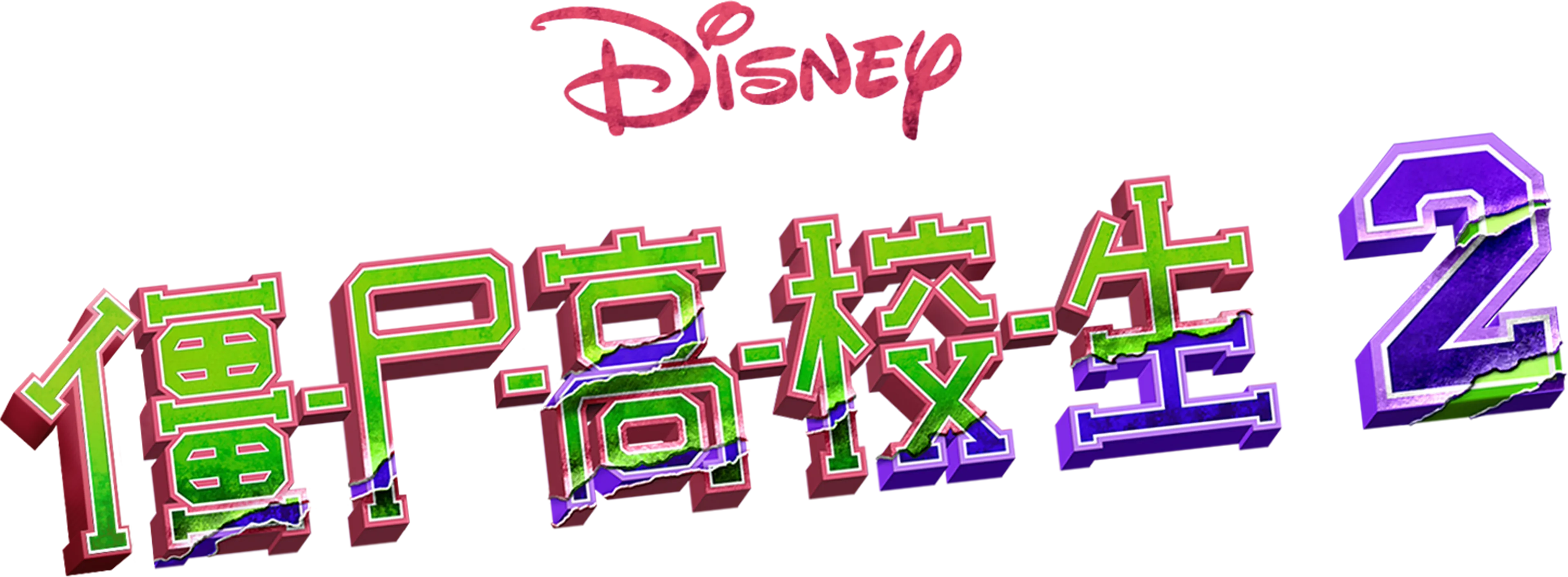 僵尸高校生 2