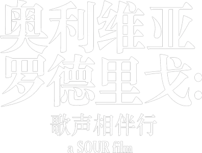 奥利维亚·罗德里戈：歌声相伴行