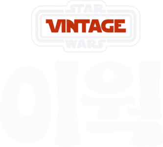 스타워즈: 이웍