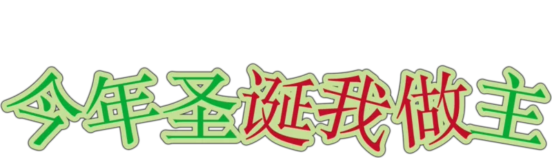 今年圣诞我做主