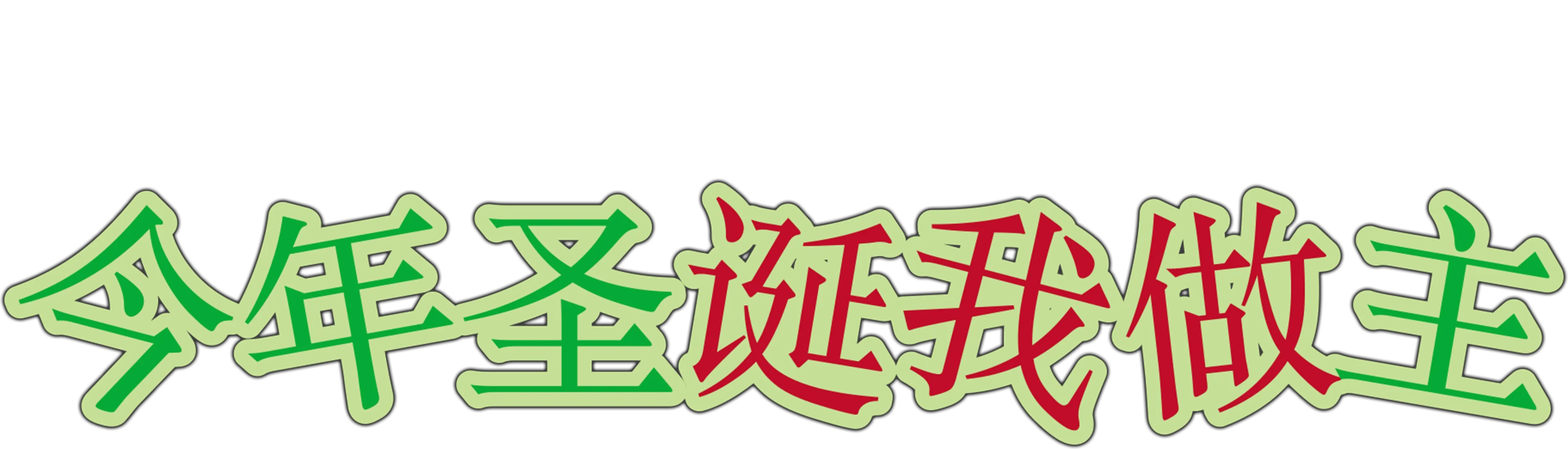 今年圣诞我做主