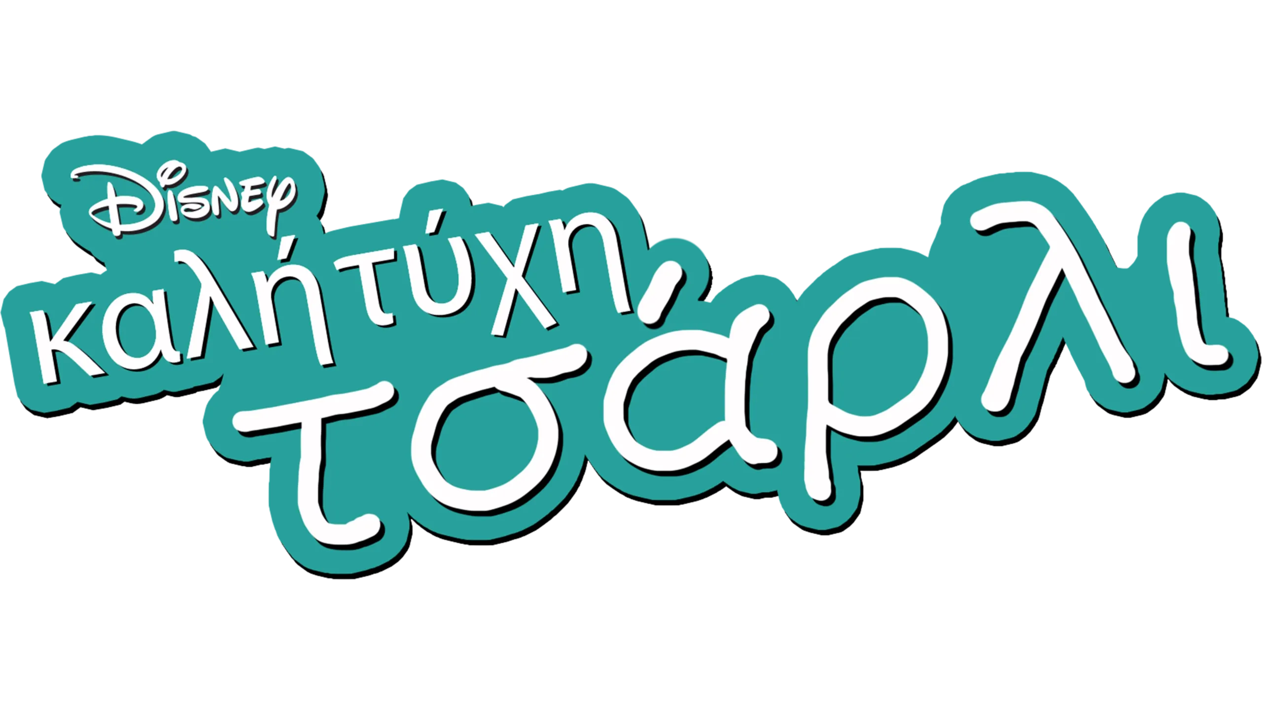 Καλή Τύχη, Τσάρλι