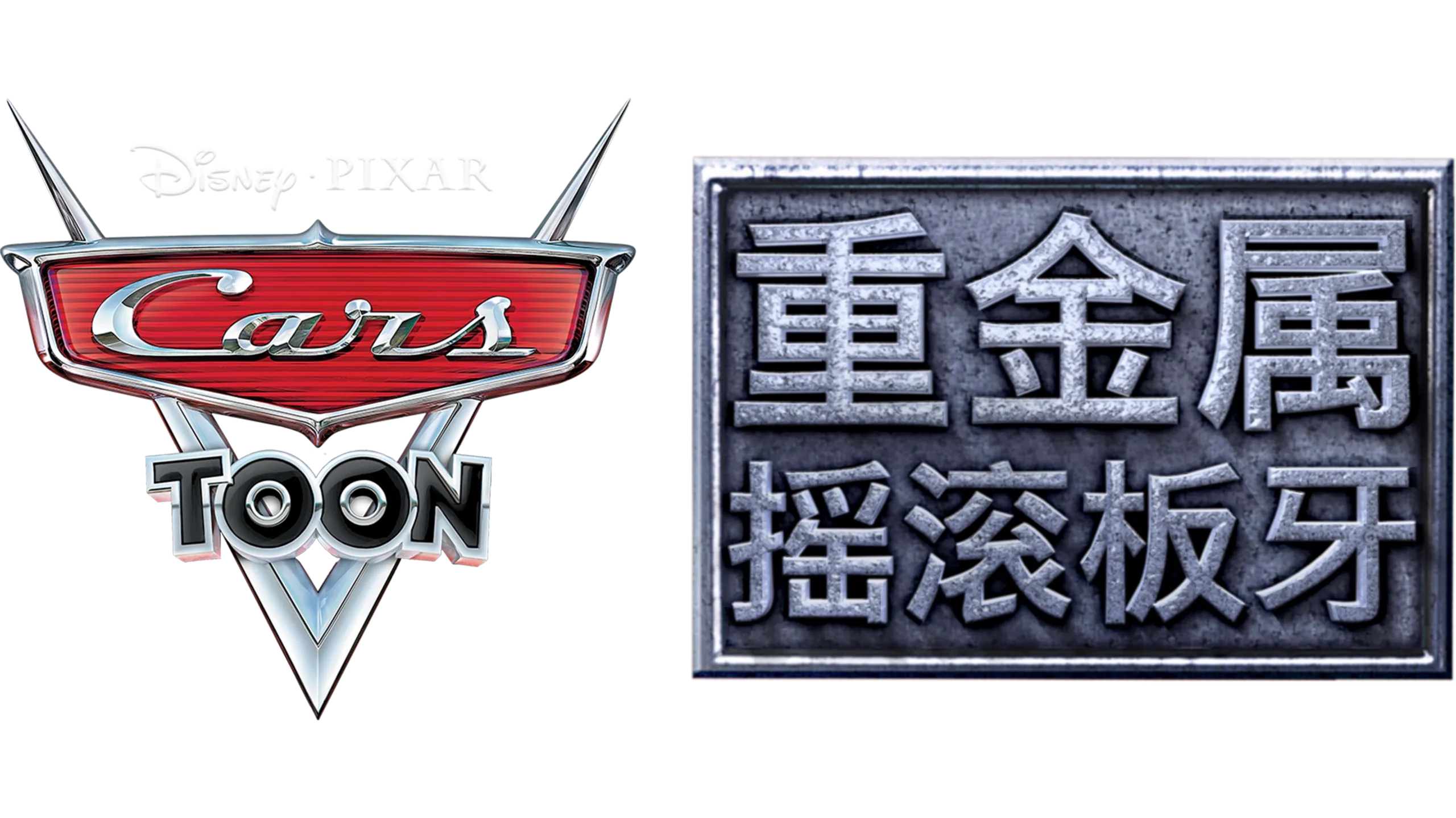 重金属摇滚板牙