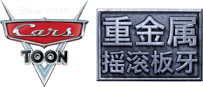 重金属摇滚板牙