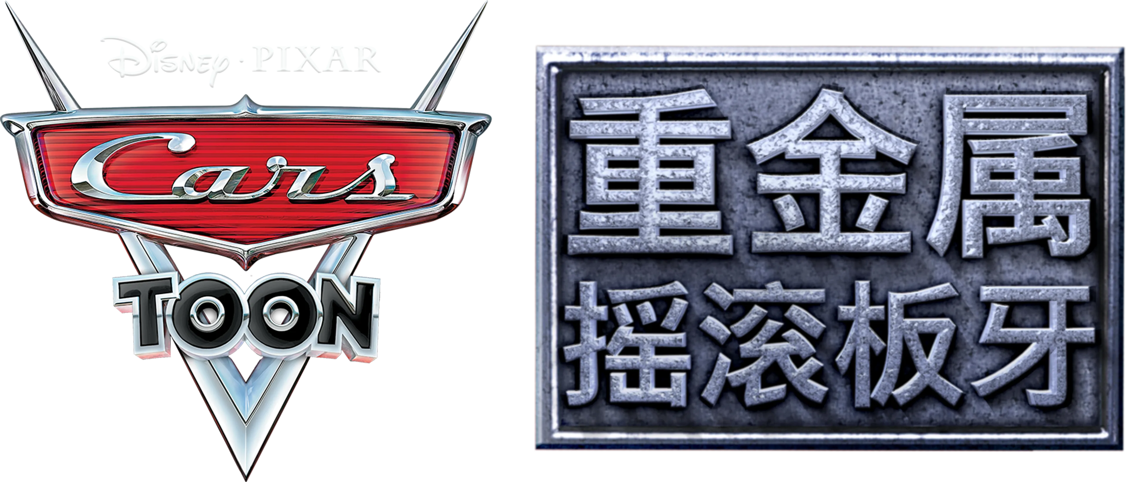 重金属摇滚板牙