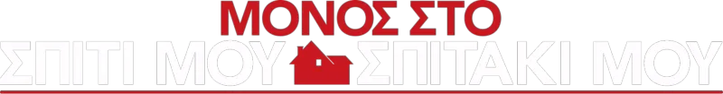 Μόνος στο Σπίτι μου Σπιτάκι μου