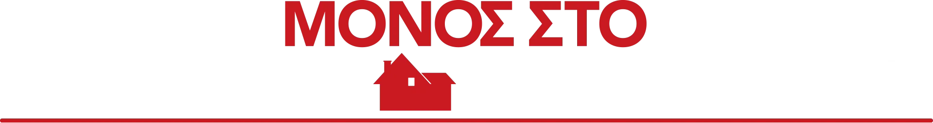 Μόνος στο Σπίτι μου Σπιτάκι μου