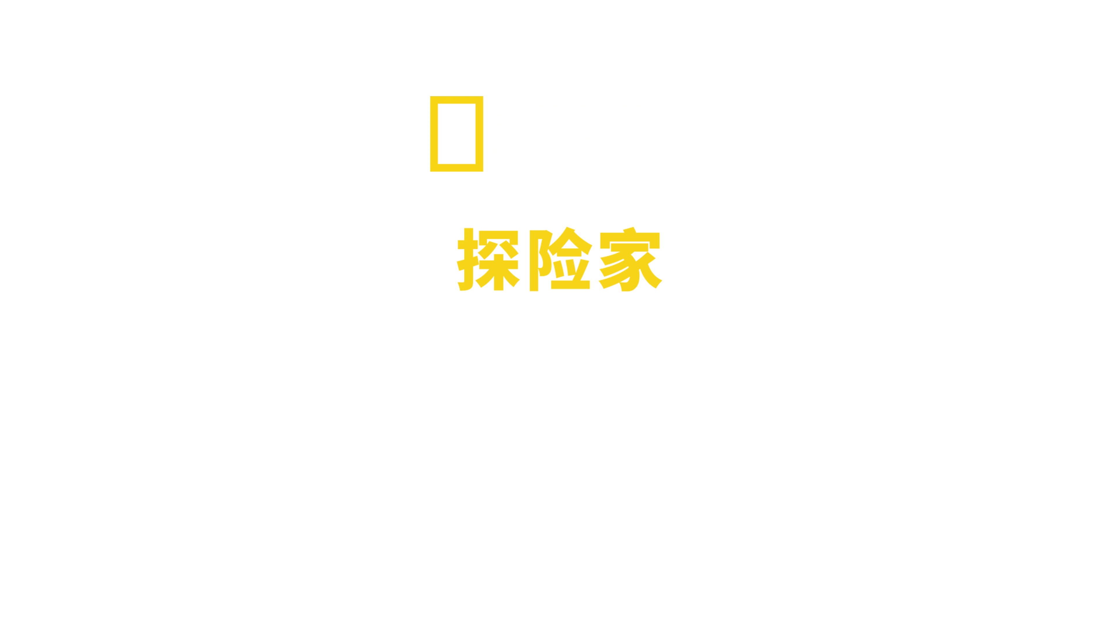 国家地理探险家：探索无底洞穴