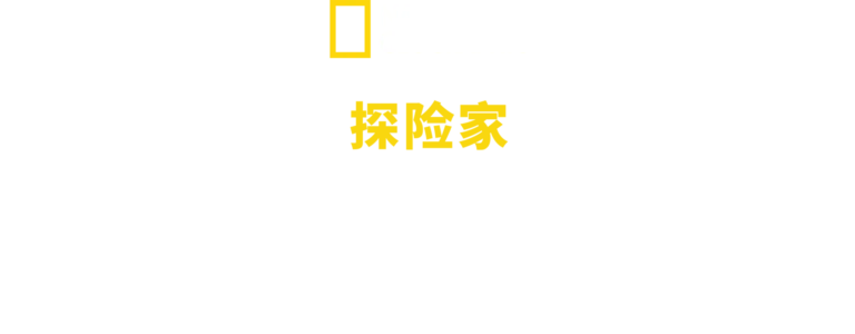 国家地理探险家：探索无底洞穴