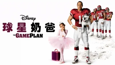 球星奶爸
