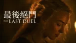 thumbnail - 最後絕鬥 The Last Duel