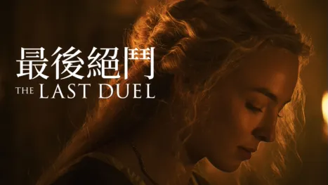 thumbnail - 最後絕鬥 The Last Duel