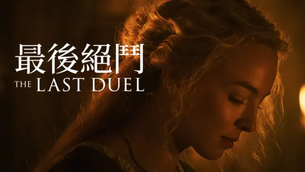 thumbnail - 最後絕鬥 The Last Duel