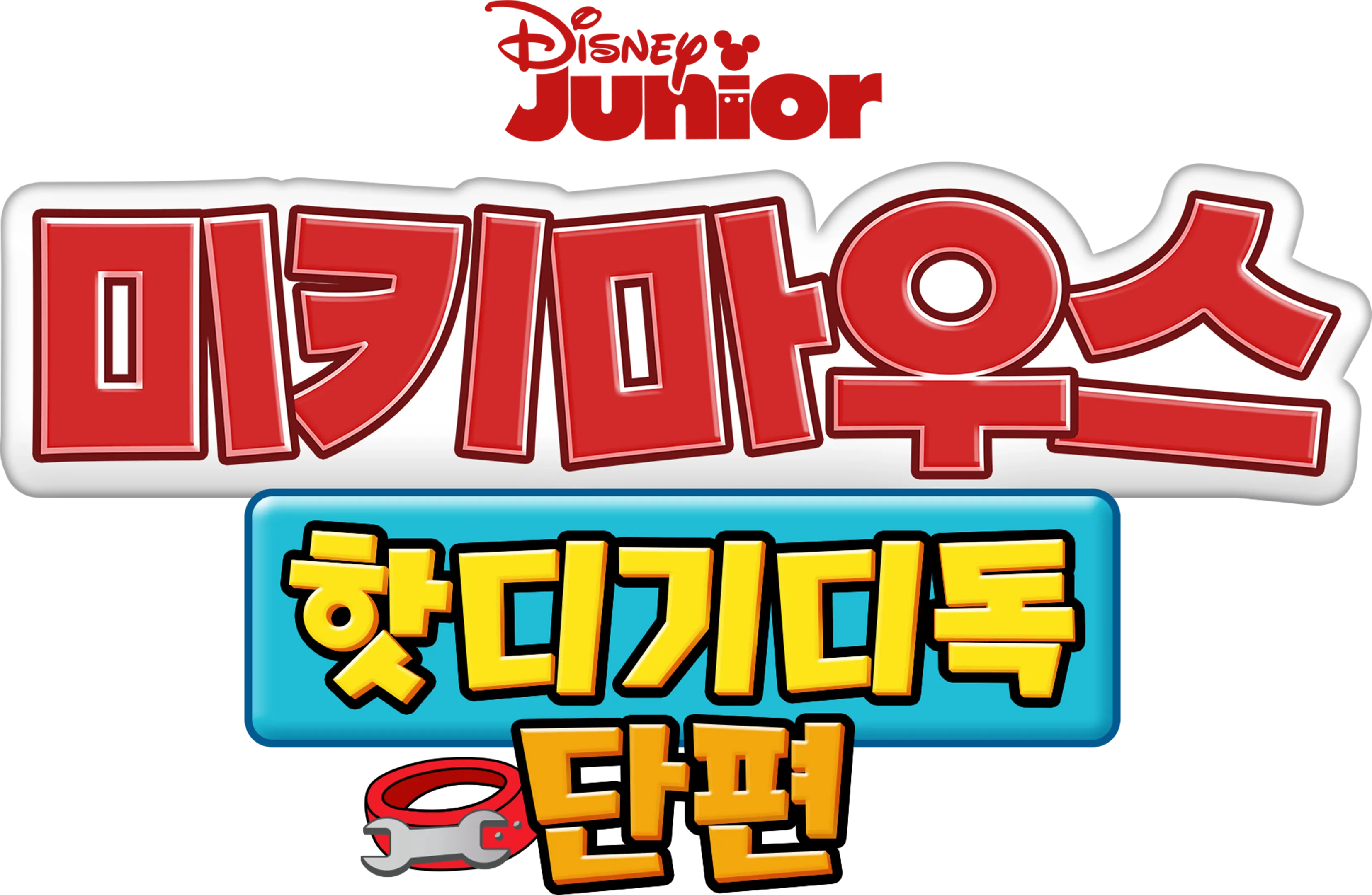 미키마우스 핫디기디독 (단편)