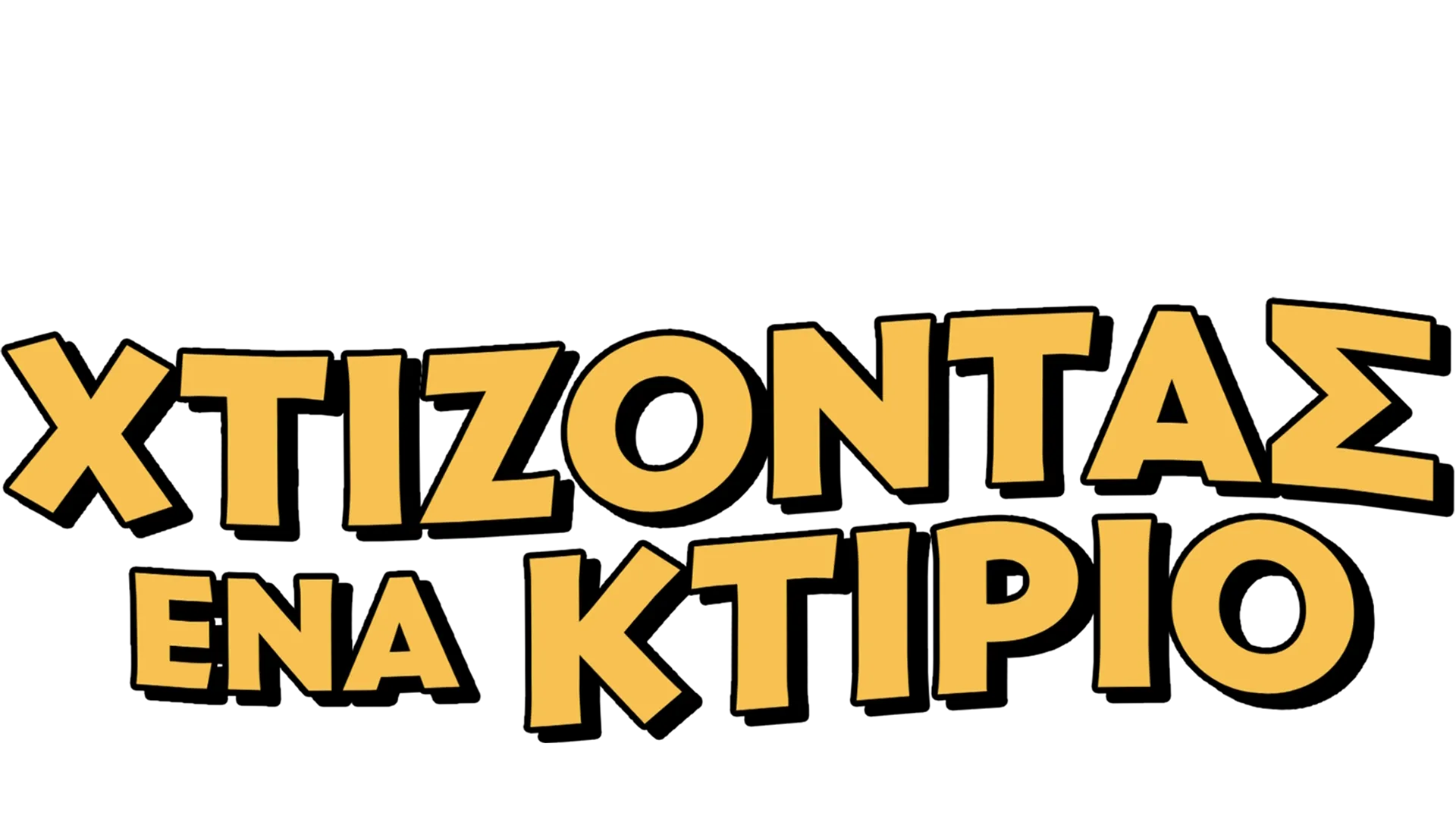 Χτίζοντας ένα Κτίριο