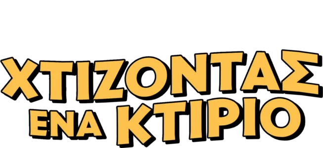 Χτίζοντας ένα Κτίριο