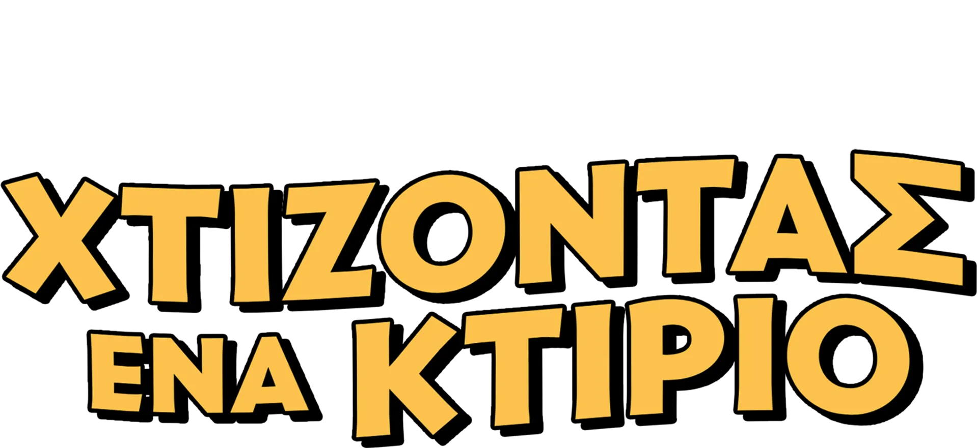 Χτίζοντας ένα Κτίριο