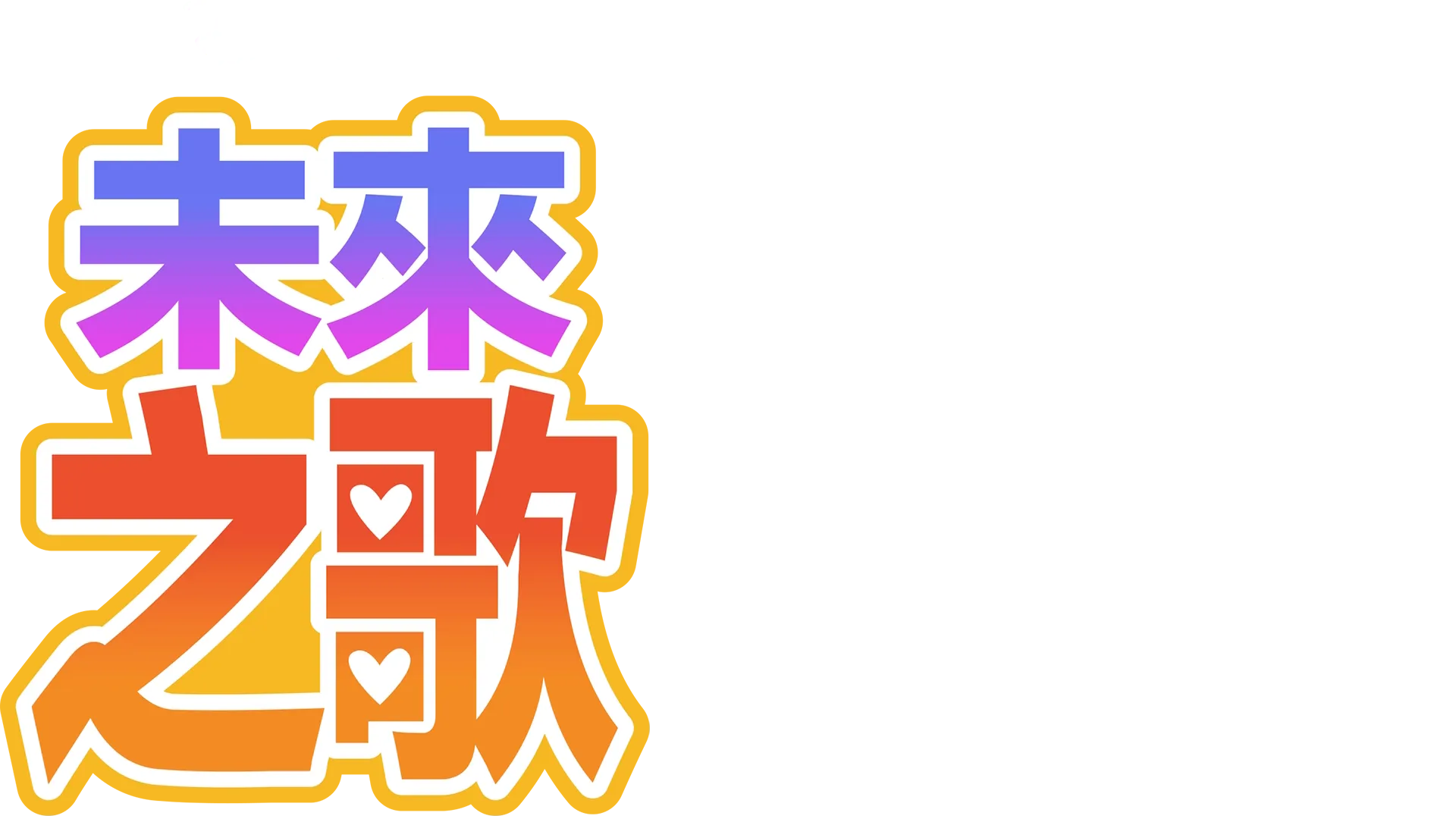 未來之歌