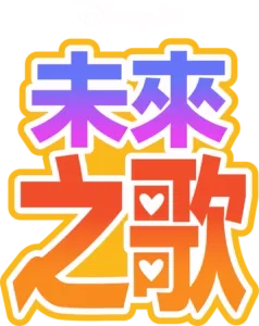 未來之歌