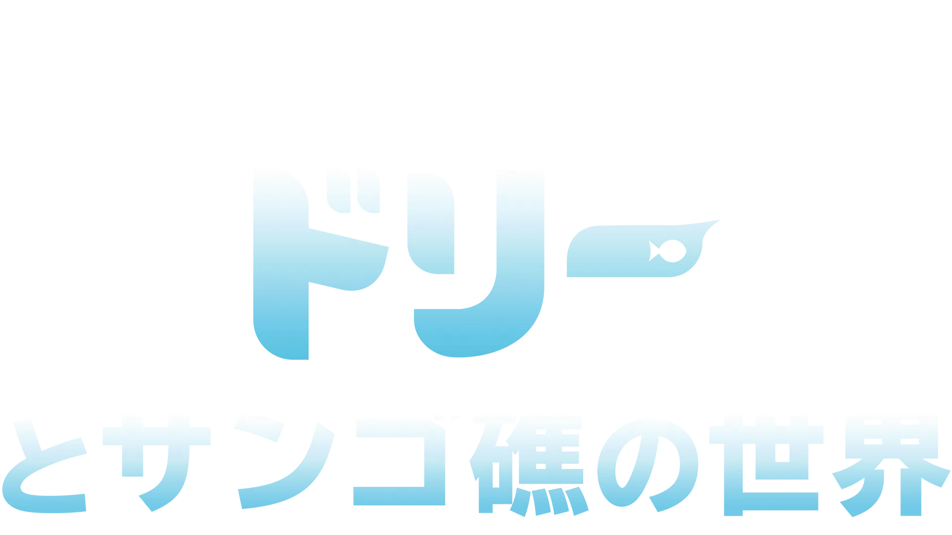 ドリーとサンゴ礁の世界