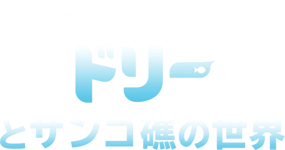 ドリーとサンゴ礁の世界