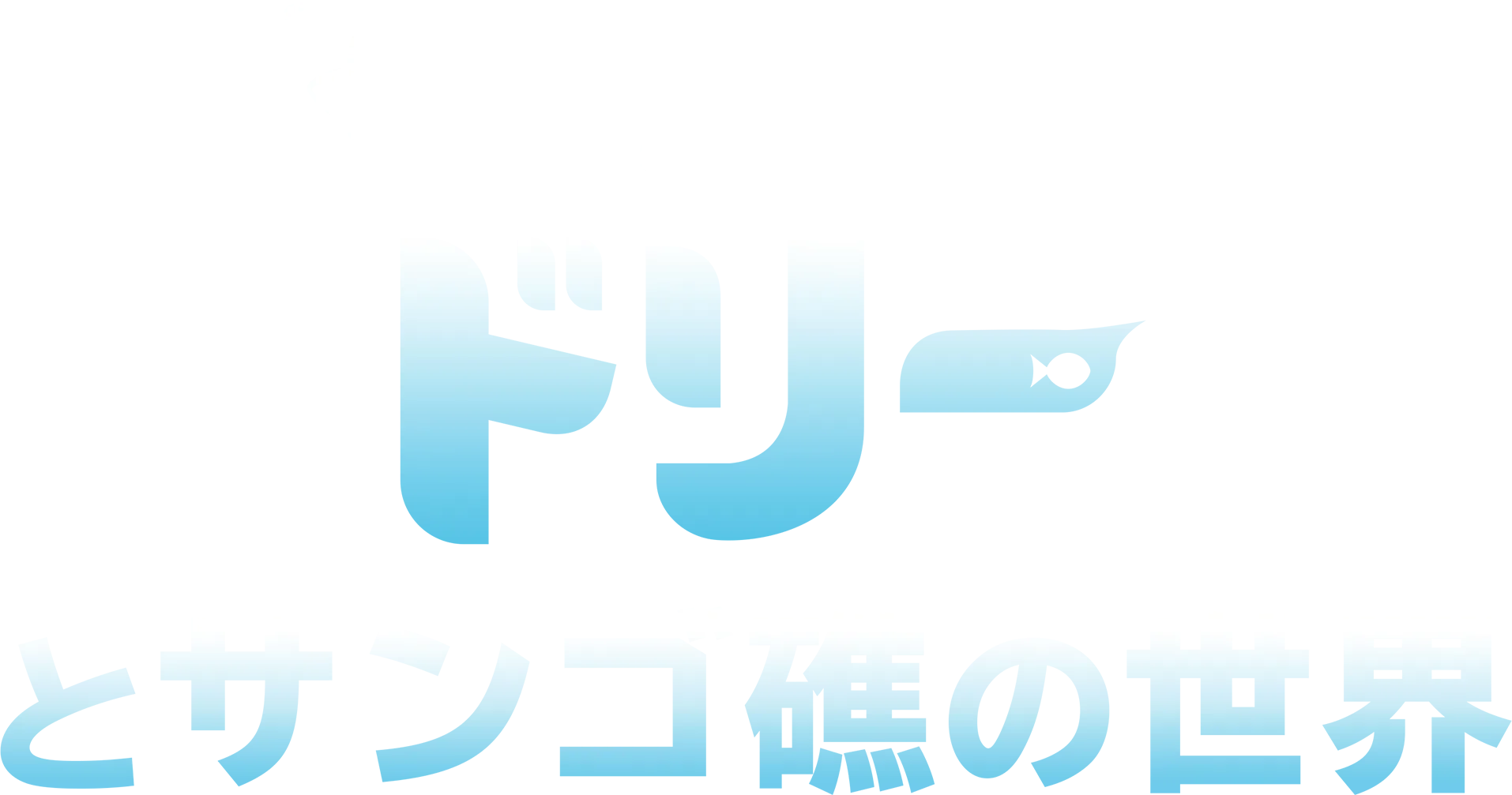 ドリーとサンゴ礁の世界