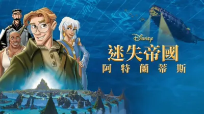 迷失帝國 : 阿特蘭蒂斯