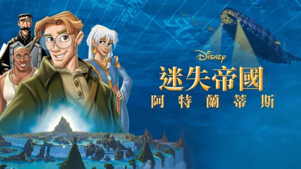 thumbnail - 迷失帝國 : 阿特蘭蒂斯