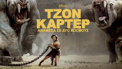 Τζον Κάρτερ: Ανάμεσα σε Δύο Κόσμους