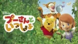 thumbnail - プーさんといっしょ