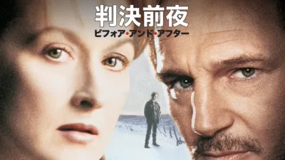判決前夜/ビフォア・アンド・アフター