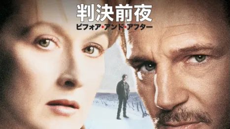 thumbnail - 判決前夜/ビフォア・アンド・アフター