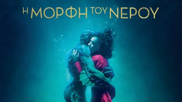 thumbnail - Η Μορφή του Νερού