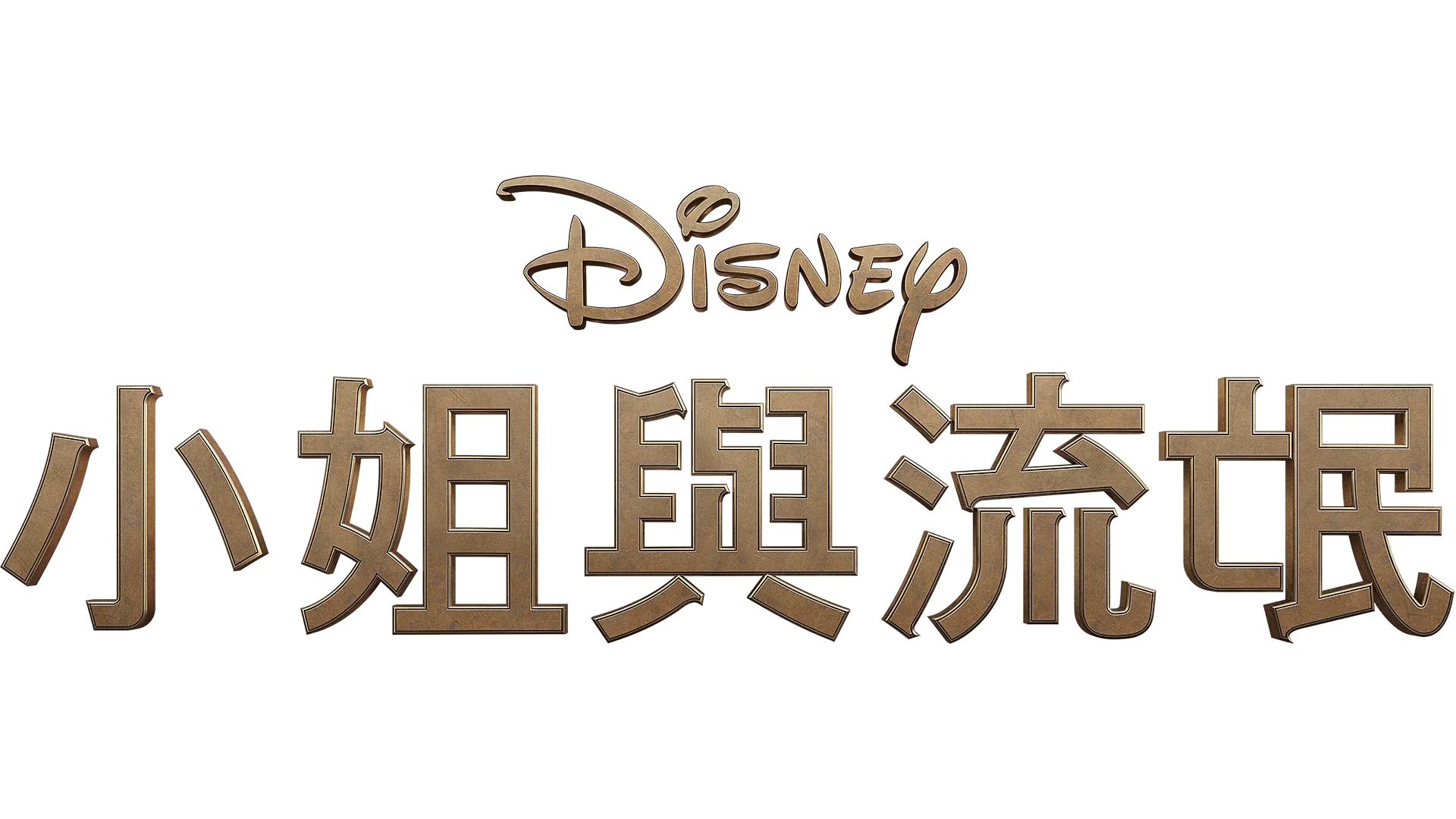小姐與流氓