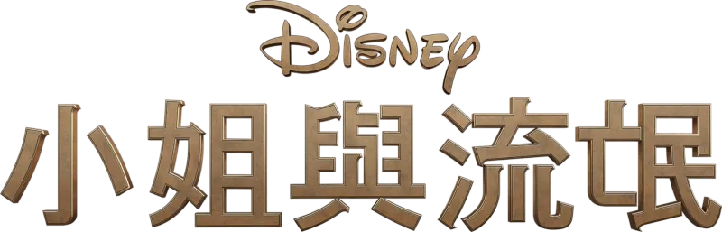 小姐與流氓