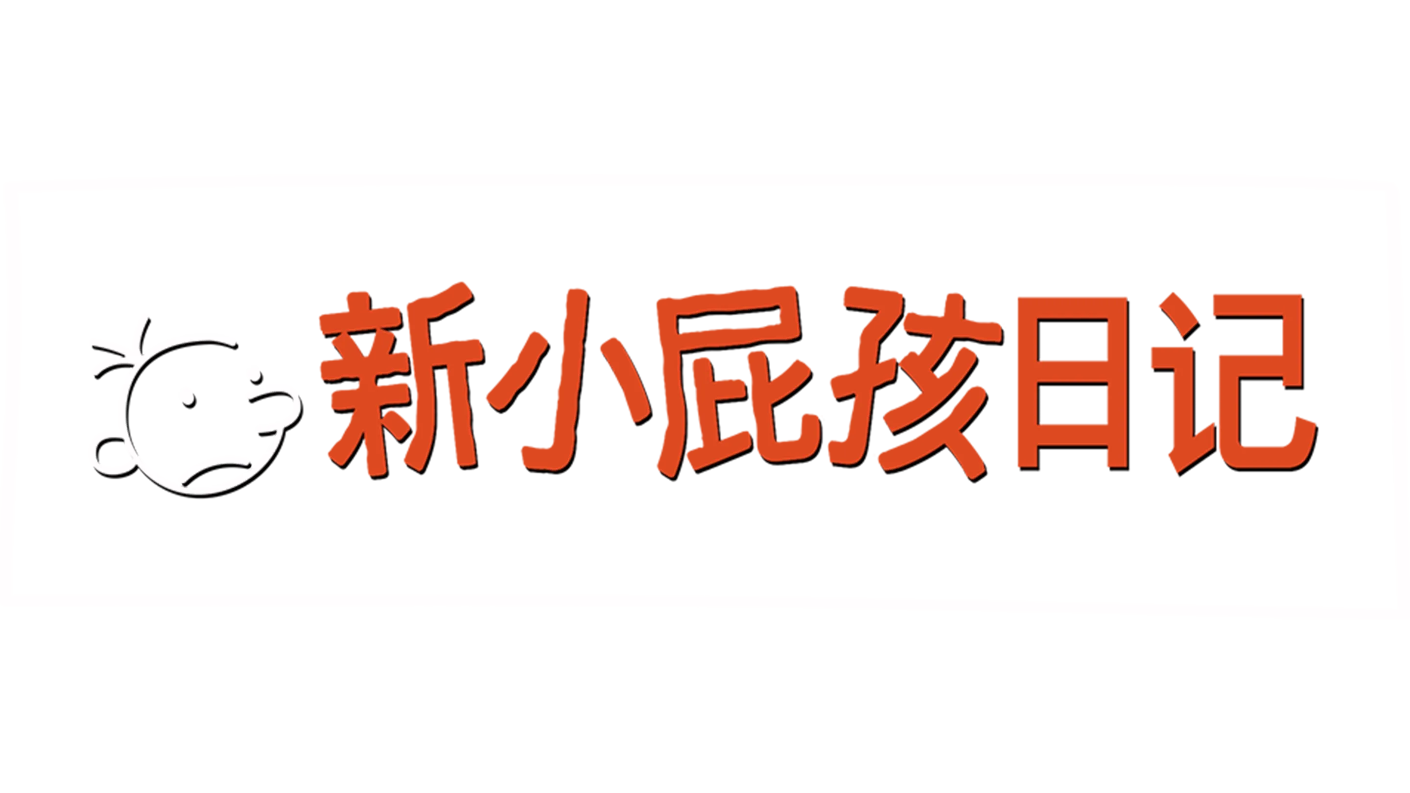 新小屁孩日记