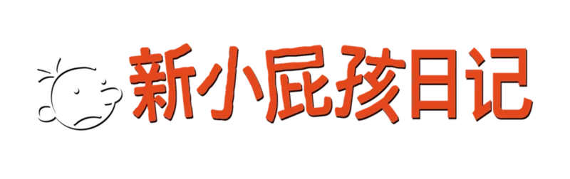 新小屁孩日记