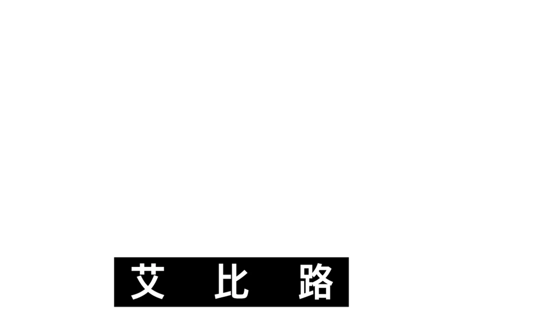 音樂聖地艾比路