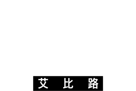 音樂聖地艾比路
